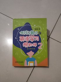 做孩子最好的英语学习规划师2:懒人解决方案