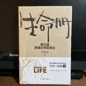 生命册（新版）李佩甫 茅奖作品