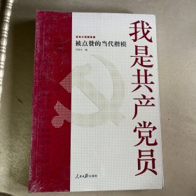 我是共产党员——被点赞的当代楷模