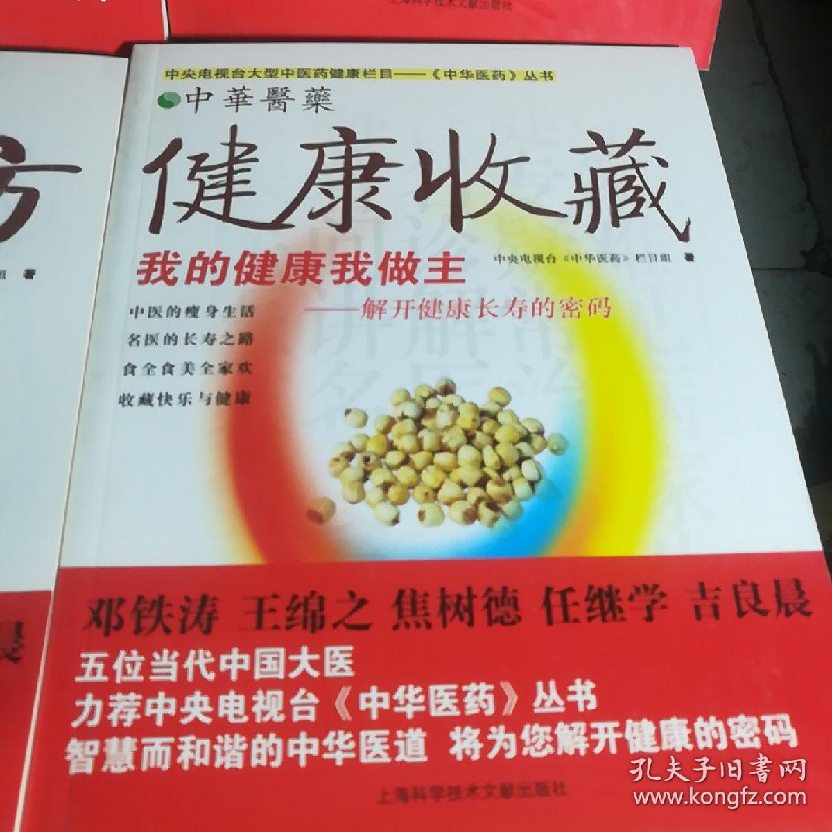 10本合售！中央电视台《中华医药》。保证正版！定价280元 丛书：我的健康我做主 （10册）
ISBN：9787543938328
作者：中央电视台《中华医药》栏目组
出版社：上海科学技术文献出版社
出版时间：2007-01-01
印刷时间：2010
装订：平装
品相：外皮九八品左右，里面干净无翻阅保护很好。
开本：大16开
原书售价：280元
包好重10斤左右！