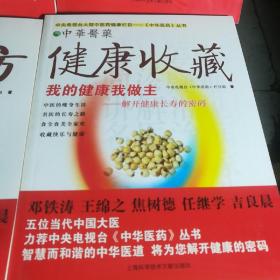 10本合售！中央电视台《中华医药》。保证正版！定价280元 丛书：我的健康我做主 （10册）
ISBN：9787543938328
作者：中央电视台《中华医药》栏目组
出版社：上海科学技术文献出版社
出版时间：2007-01-01
印刷时间：2010
装订：平装
品相：外皮九八品左右，里面干净无翻阅保护很好。
开本：大16开
原书售价：280元
包好重10斤左右！