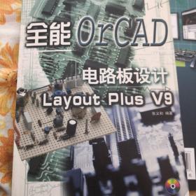 全能OrCAD电路板设计Layout Plus V9 含盘