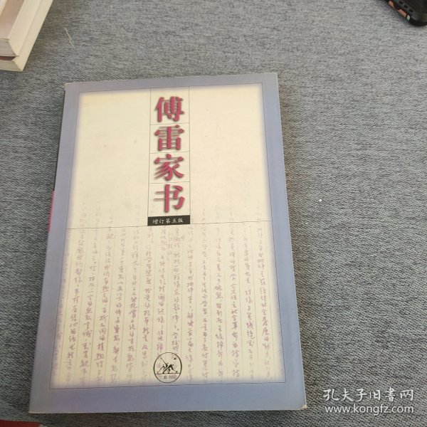 傅雷家书：增订第五版