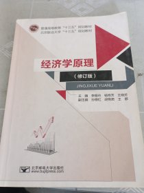 經(jīng)濟(jì)學(xué)原理（修訂版）