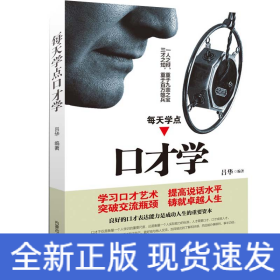 每天學(xué)點(diǎn)口才學(xué)