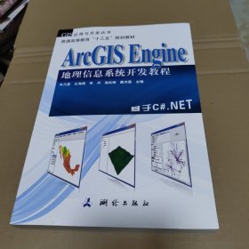 ArcGIS Engine 地理信息系统开发教程