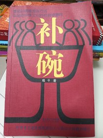 补碗:孝感农民工与基层干部调查报告