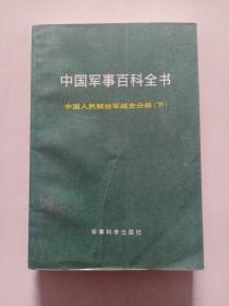 中国军事百科全书 ：中国人民解放军战史分册 下