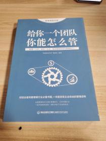 思维格局文库：给你一个团队 你能怎么管