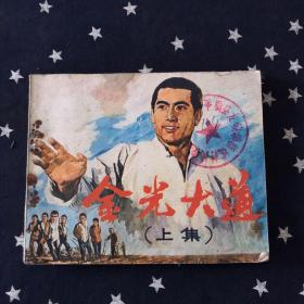 连环画：金光大道．上（1976年1版1印）