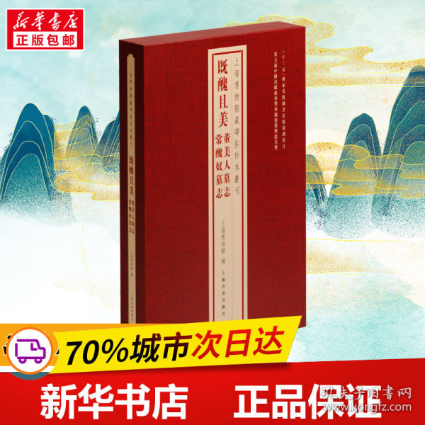 上海博物馆藏碑帖珍本丛刊·既丑且美：董美人墓志 常丑奴墓志