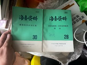 海务资料 18、21、25、28、29、30、35、40、41、43、46、49、65、77+广州航海1980-3 15本合售 G3