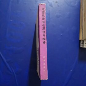 收音机录音机原理与维修