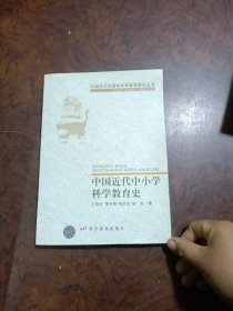 中国近代中小学科学教育史