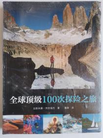 全球顶级100次探险之旅