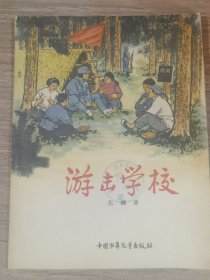 游击学校