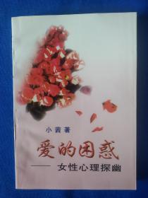 《爱的困惑:女性心理探幽》，32开。