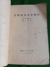 怎样使用水彩颜料   1955年繁体