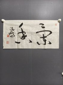 沈鹏书法条幅