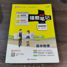 学霸错题笔记：高中物理