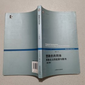 想象的共同体（增订版）：民族主义的起源与散布