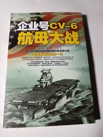 企业号CV-6航母大战