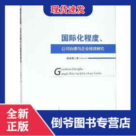 國際化程度、公司治理與企業(yè)績效研究 9787521801606