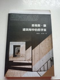 路易斯·康 建筑师中的哲学家