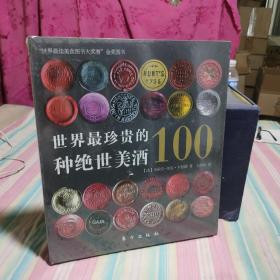 世界最珍贵的100种绝世美酒