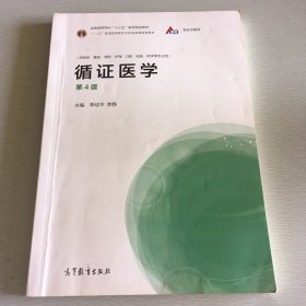 循证医学（第4版）