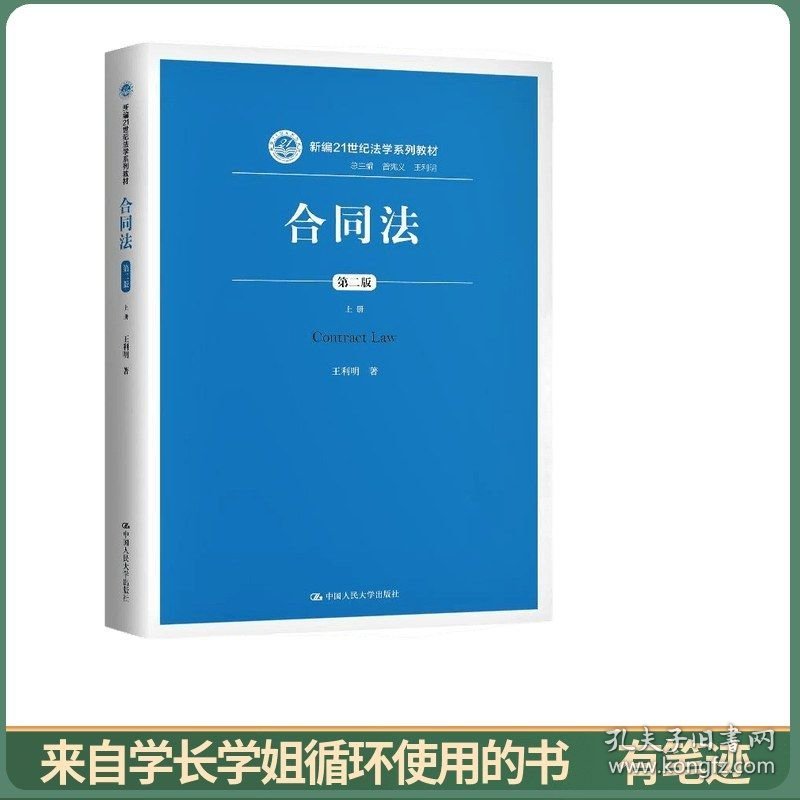 合同法（第二版）（上册）（新编21世纪法学系列教材）