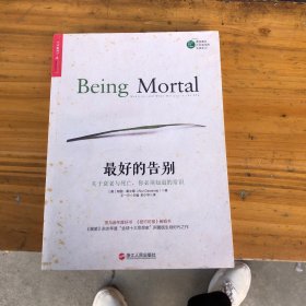 最好的告别：关于衰老与死亡，你必须知道的常识