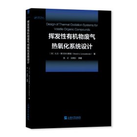 【正版书籍】挥发性有机物废弃热氧化系统设计