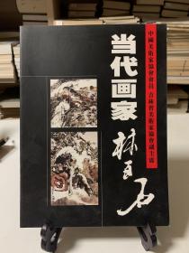当代中国画家林百石/中国美术家协会会员 吉林省美术家协会副主席