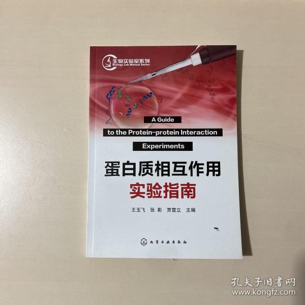 蛋白质相互作用实验指南