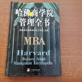 哈佛商学院管理全书第六册