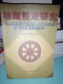 地藏经法研究:《地藏菩萨本愿经》略释与讲记 盂兰盆供讲义