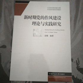 新时期党的作风建设理论与实践研究