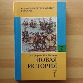 俄文书 Новая история. Часть 1 / 1999