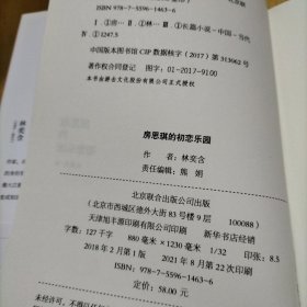 房思琪的初恋乐园 （精装纪念版，全新编排，新增林奕含婚礼演讲原文）