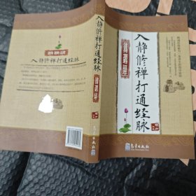 入静修禅打通经脉