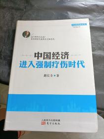 名家如是说寒冬系列丛书：中国经济进入强制疗伤时代