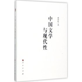 中国文学与现代性