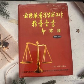 最新基層司法所工作指導全書