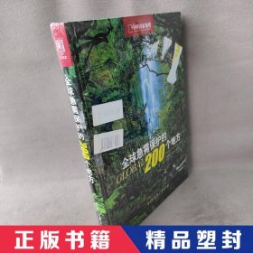 【精品塑封】 全球急需保护的200个地方(中国国家地理)(精) [意]西蒙娜·佐丹奴  著；李平  译 中国大百科全书出版社 9787500084006 普通图书/地理