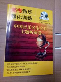 高考音乐强化训练：中国音乐名家名作主题听辨卷配碟