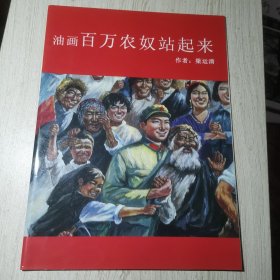 油画百万农奴站起来