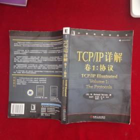 TCP/IP详解 卷1：协议