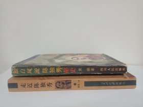 走近陈独秀（作者签名本）、独自风流——陈独秀秘史