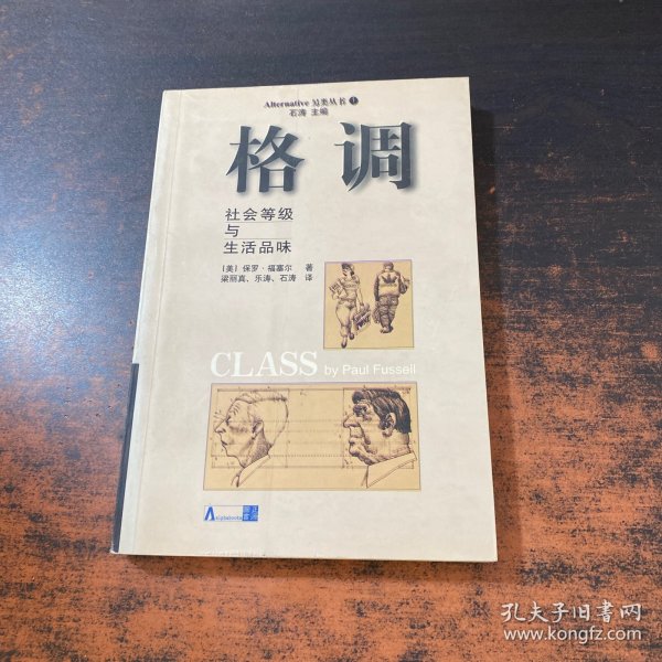 格调：社会等级与生活品味